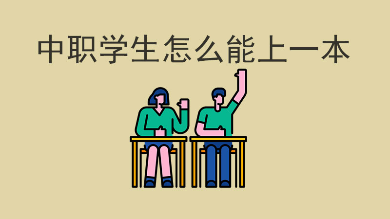 中職生想上一本？這些途徑要知道